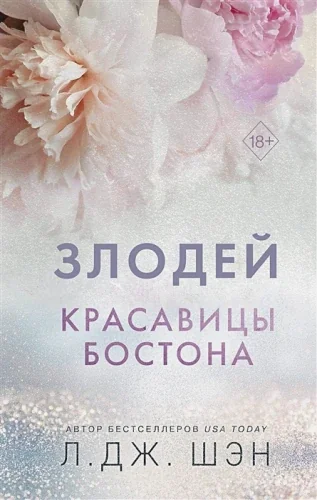 Обложка книги «Красавицы Бостона. Злодей (#2)»