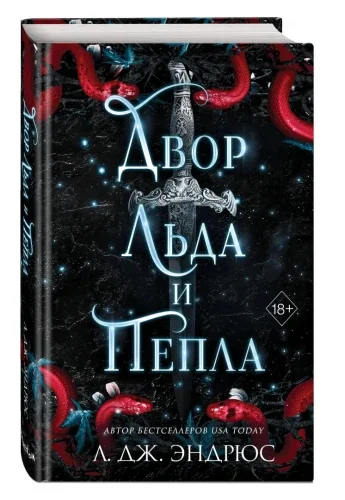 Обложка книги «Двор льда и пепла»