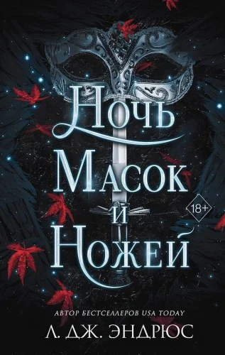 Обложка книги «Ночь масок и ножей»