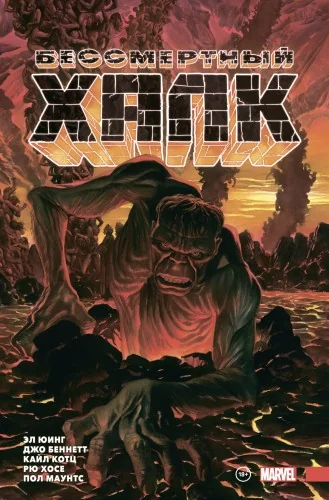 Обложка книги «Бессмертный Халк. Полное собрание. Том 2»