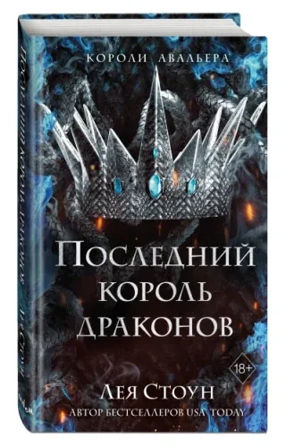 Обложка книги «Последний король драконов»