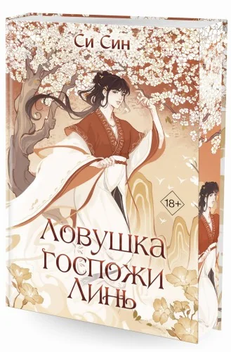 Обложка книги «Ловушка госпожи Линь (#2)»
