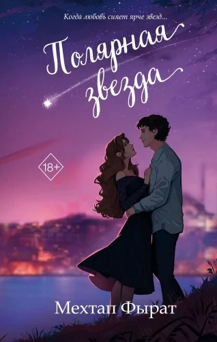 Обложка книги «Полярная звезда (#1)»