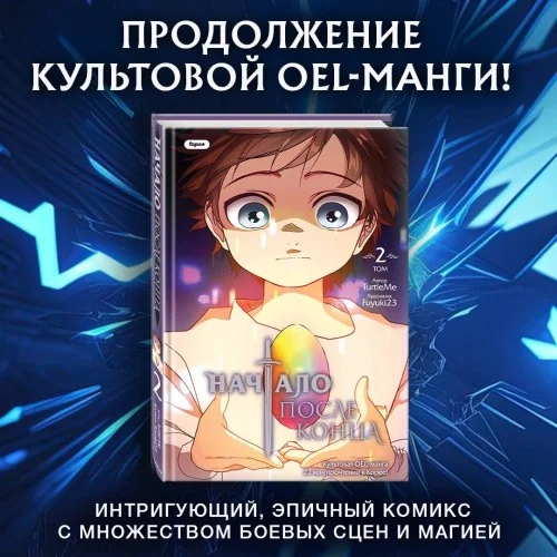 Обложка книги «Начало после конца. Том 2»