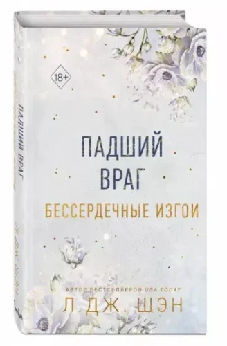 Обложка книги «Бессердечные изгои. Падший враг»