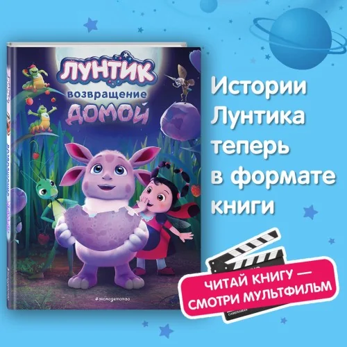 Обложка книги «Лунтик. Возвращение домой»