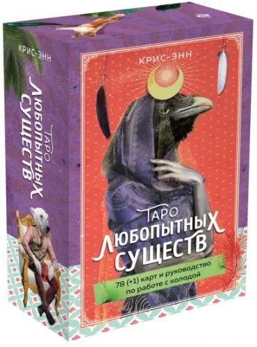 Обложка книги «Таро любопытных существ (79 карт и руководство в подарочном оформлении)»
