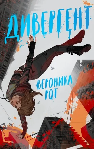 Обложка книги «Дивергент»