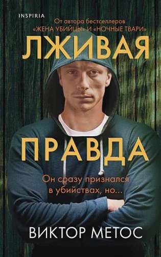 Обложка книги «Лживая правда»