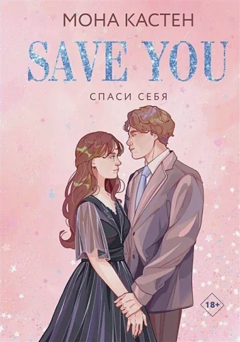 Обложка книги «Спаси себя. Книга 2»