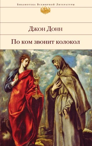 Обложка книги «По ком звонит колокол»