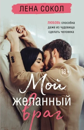 Обложка книги «Романтика Лены Сокол. Комплект из 2-х книг (Кей&Джема + Мой желанный враг)»