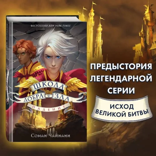 Обложка книги «Школа Добра и Зла. Падение»