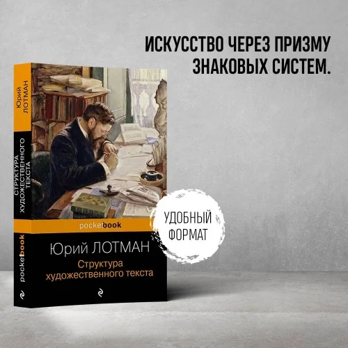 Обложка книги «Структура художественного текста»