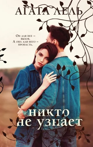 Обложка книги «Снова про любовь (комплект из 2-х книг: Я тебя получу + Никто не узнает)»