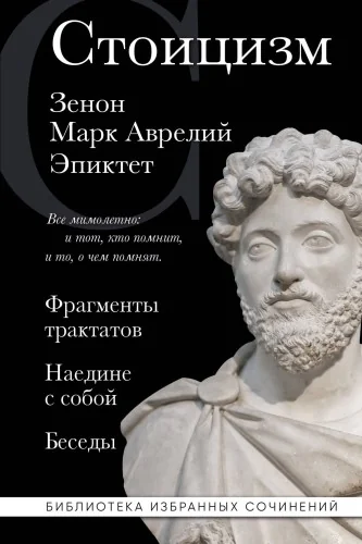 Обложка книги «Стоицизм. Зенон, Марк Аврелий, Эпиктет»