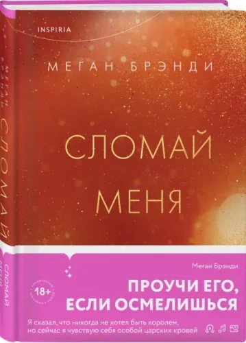 Обложка книги «Сломай меня»