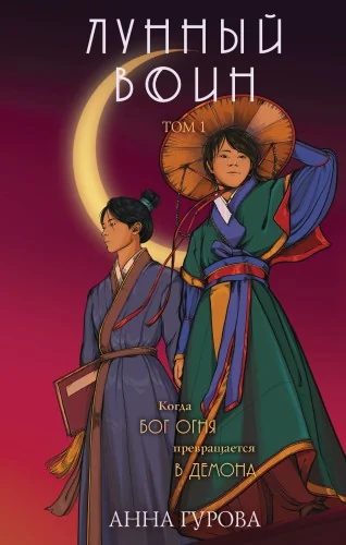 Обложка книги «Лунный воин»