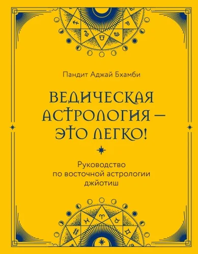 Обложка книги «Ведическая астрология - это легко! Руководство по восточной астрологии джйотиш»