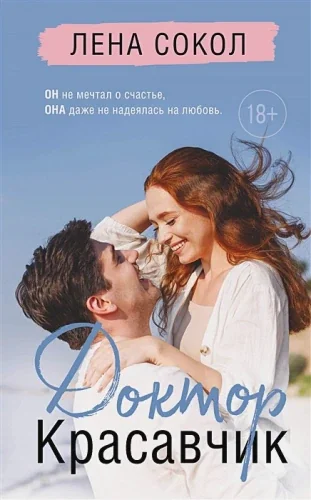 Обложка книги «Доктор Красавчик»