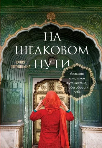 Обложка книги «На Шелковом пути. Большое азиатское путешествие, чтобы обрести себя»