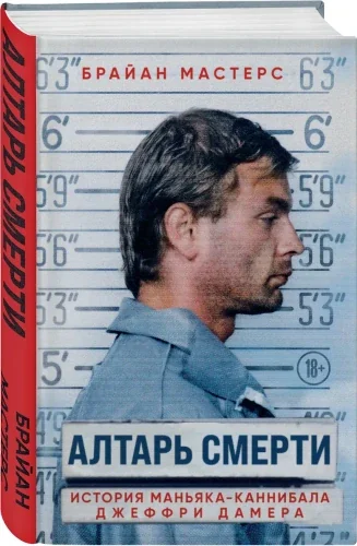 Обложка книги «Алтарь смерти. История маньяка-каннибала Джеффри Дамера»