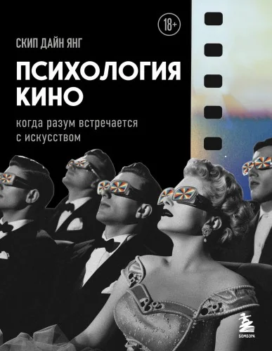Обложка книги «Психология кино. Когда разум встречается с искусством»