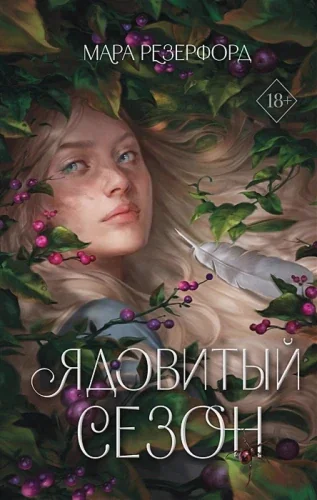 Обложка книги «Ядовитый сезон»