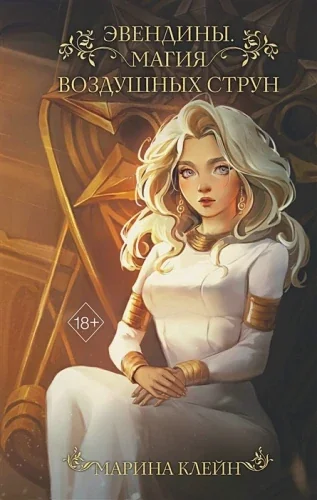 Обложка книги «Эвендины. Магия воздушных струн (у.н.)»