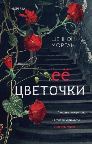 Обложка книги «Ее цветочки»