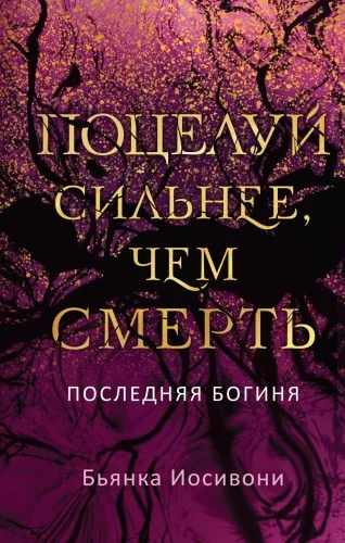 Обложка книги «Поцелуй сильнее, чем смерть»