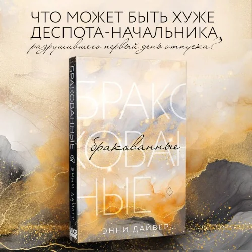 Обложка книги «Бракованные»