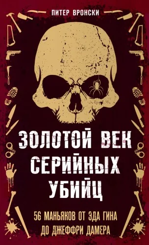 Обложка книги «Золотой век серийных убийц. 56 маньяков от Эда Гина до Джеффри Дамера»