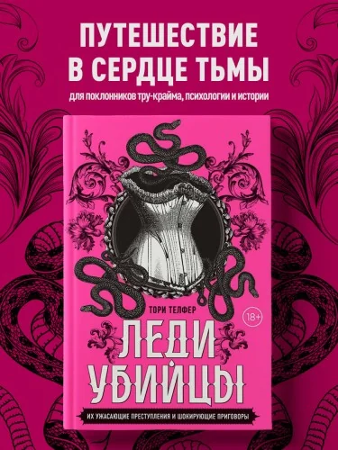 Обложка книги «Леди-убийцы. Их ужасающие преступления и шокирующие приговоры»