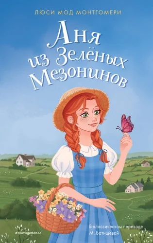 Обложка книги «Аня из Зеленых Мезонинов»
