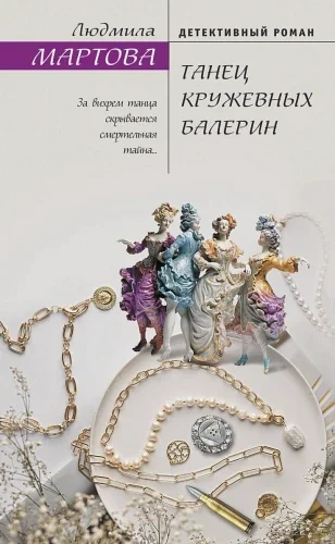 Обложка книги «Танец кружевных балерин»