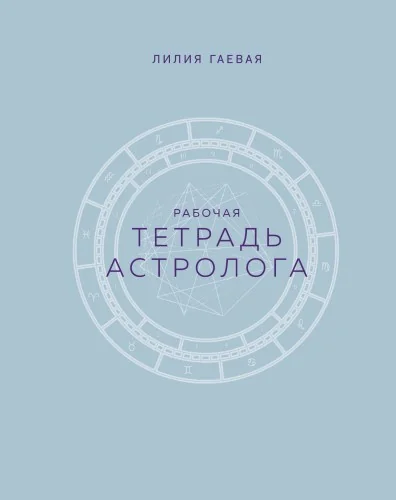Обложка книги «Тетрадь Астролога»