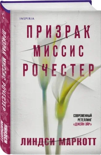 Обложка книги «Призрак миссис Рочестер»