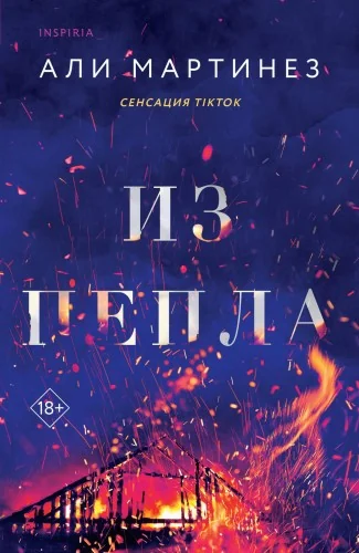 Обложка книги «Из пепла»