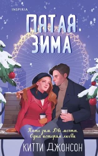 Обложка книги «Пятая зима»