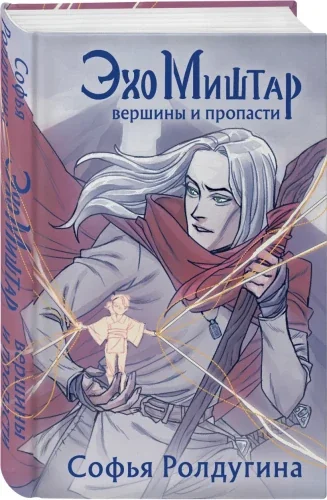 Обложка книги «Эхо Миштар. Вершины и пропасти»