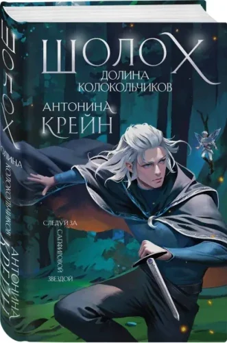 Обложка книги «Шолох. Долина Колокольчиков»