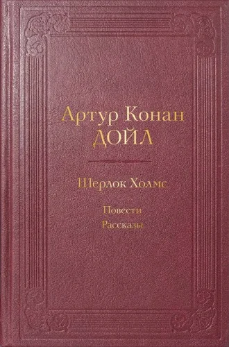 Обложка книги «Шерлок Холмс. Повести. Рассказы»