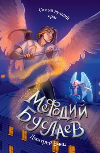 Обложка книги «Самый лучший враг (#19)»