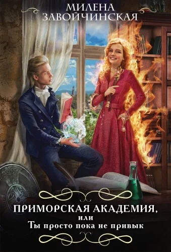 Обложка книги «Приморская академия, или Ты просто пока не привык»