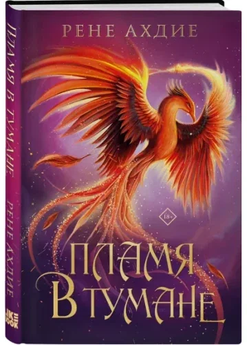 Обложка книги «Пламя в тумане»