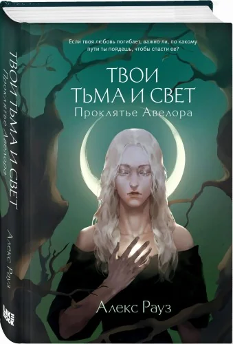 Обложка книги «Твои тьма и свет. Проклятье Авелора»