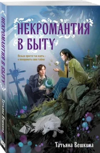 Обложка книги «Некромантия в быту. Предания старины»
