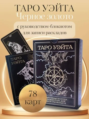 Обложка книги «Таро Уэйта. Черное золото (коробка и блокнот для записи раскладов)»