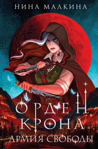 Обложка книги «Орден Крона. Армия свободы»